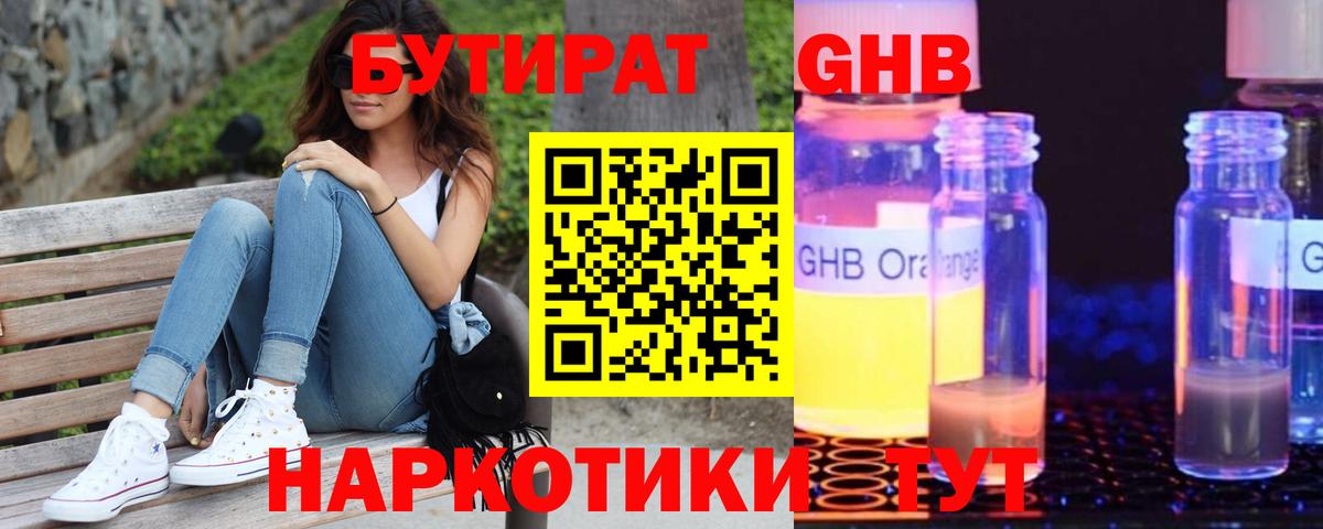 БУТИРАТ GHB Севастополь