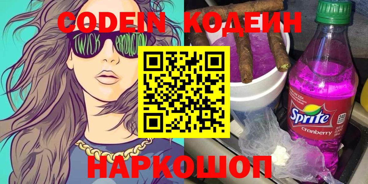 Севастополь  Кодеин напиток Lean (лин)  Вход с VPN 