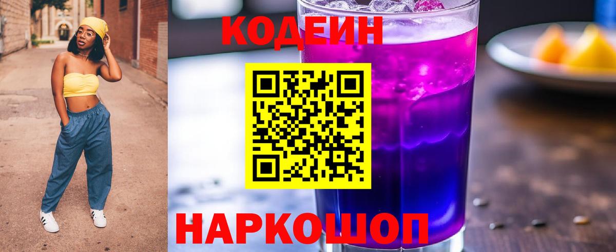Codein напиток Lean (лин) Севастополь